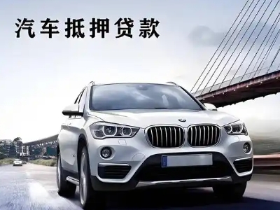 安化车抵贷如何办理押车和不押车?