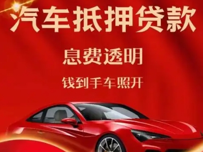 安化良好口碑的汽车抵押贷款公司推荐