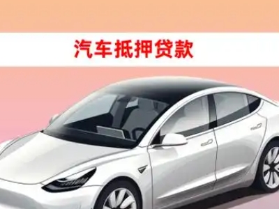 办理安化车辆抵押贷款需要什么条件，优势以及结清手续?