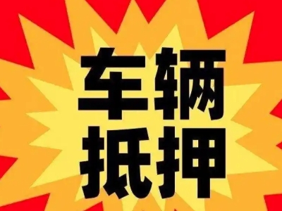 安化汽车抵押贷款利息一般是多少？